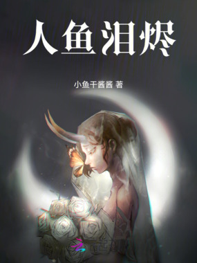 人鱼泪烬在线阅读
