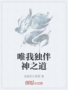 唯我独伴神之道在线阅读