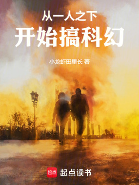 从一人之下开始搞科幻在线阅读