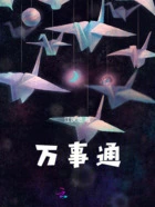 万事通在线阅读