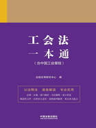法律一本通：工會法一本通在線閱讀