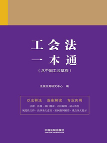 法律一本通：工會法一本通