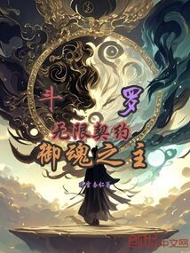 斗羅：無限契約，御魂之主