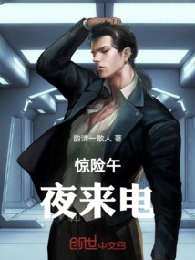 驚險午夜來電