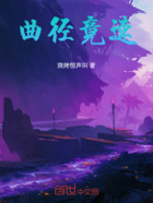 曲径竟速在线阅读