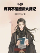 斗罗：我真不是废物大师兄在线阅读