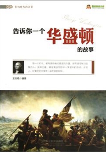 告訴你一個華盛頓的故事