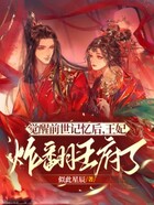 觉醒前世记忆后,王妃炸翻王府了在线阅读