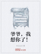 爷爷,我想你了!在线阅读