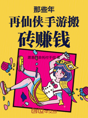 那些年再仙侠手游搬砖赚钱在线阅读