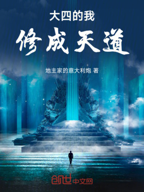 大四的我修成天道在线阅读