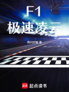 F1:极速凌云在线阅读