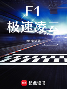 F1：極速凌云