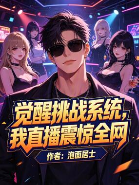 觉醒挑战系统,我直播震惊全网在线阅读