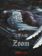 斗罗大陆Zoom在线阅读