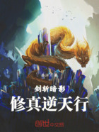 剑斩暗影,修真逆天行在线阅读