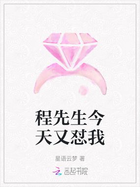 程先生今天又怼我在线阅读