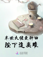 末世大佬爱种田,陛下追妻难!在线阅读