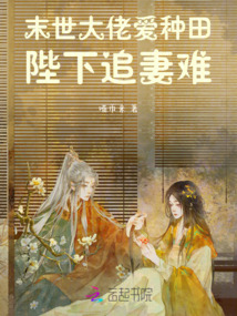 末世大佬愛種田,陛下追妻難!