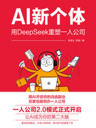 AI新个体:用DeepSeek重塑一人公司在线阅读