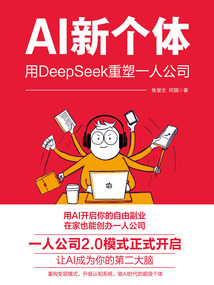 AI新個(gè)體:用DeepSeek重塑一人公司