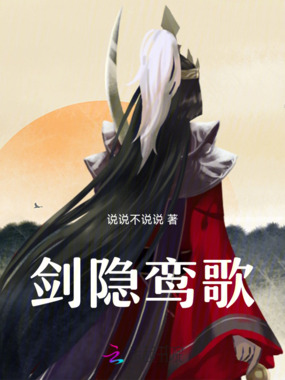 剑隐鸾歌在线阅读