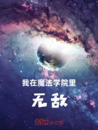 我在魔法学院里无敌在线阅读