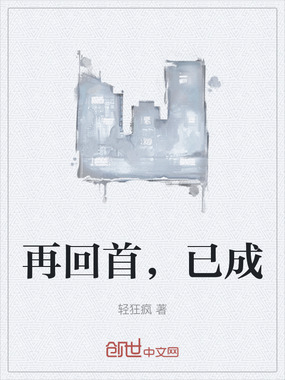 再回首，已成在线阅读