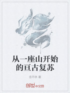 从一座山开始的亘古复苏在线阅读