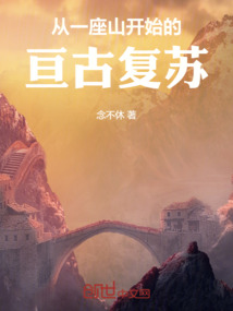 從一座山開始的亙古復蘇