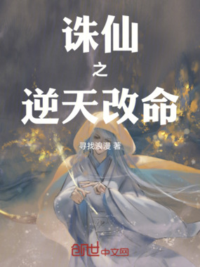 诛仙之逆天改命在线阅读