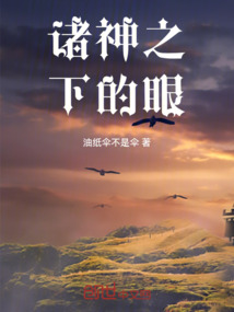 諸神之下的眼