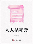 人人杀死爱在线阅读