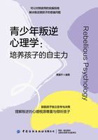 青少年叛逆心理学:培养孩子的自主力在线阅读
