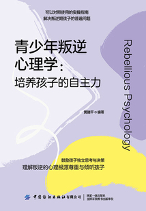 青少年叛逆心理學：培養孩子的自主力