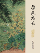 雅琴風華：秋艷在線閱讀