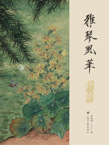 雅琴風華：秋艷