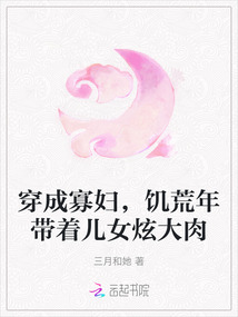 穿成寡婦，饑荒年帶著兒女炫大肉