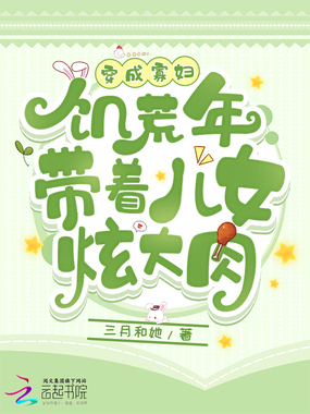 穿成寡妇，饥荒年带着儿女炫大肉在线阅读