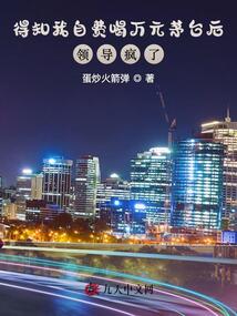 得知我自費(fèi)喝萬元茅臺后領(lǐng)導(dǎo)瘋了