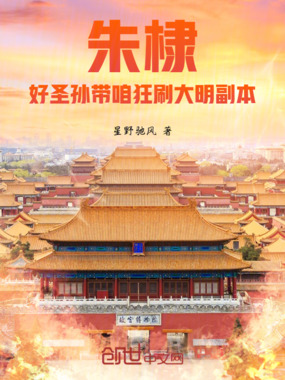 朱棣:好圣孙带咱狂刷大明副本在线阅读