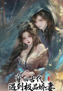 穿回古代遇到極品嬌妻
