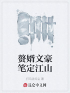 贅婿文豪筆定江山在線閱讀