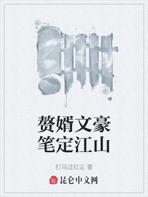 贅婿文豪筆定江山