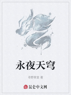 永夜天穹在线阅读