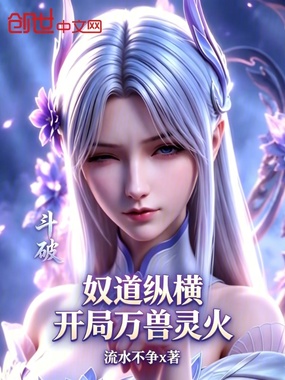 斗破：奴道纵横，开局万兽灵火在线阅读