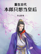 重生古代，本郎只想當皇后在線閱讀