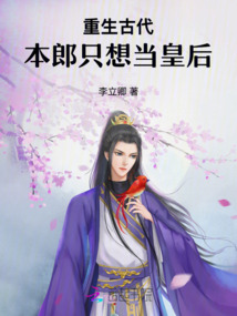 重生古代，本郎只想當皇后
