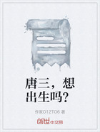 唐三，想出生嗎？在線閱讀