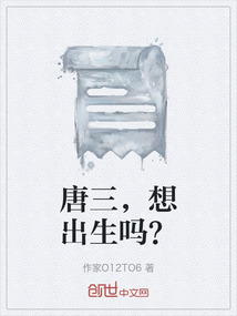 唐三，想出生嗎？